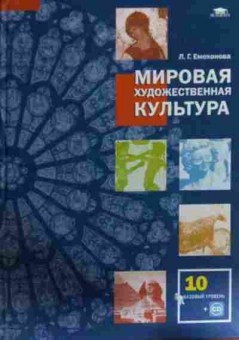 Книга Емохонова Л.Г. Мировая художественная культура Учебник для 10 класса, 11-15810, Баград.рф
